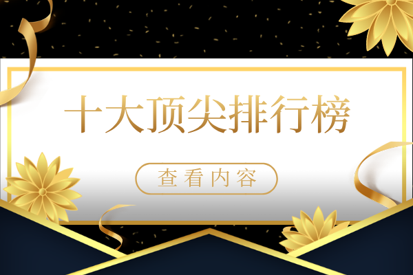 十大顶尖排行榜.png