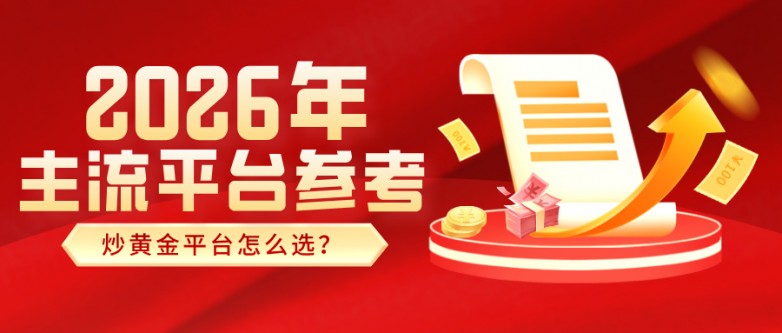 炒黄金平台怎么选？2026年主流平台参考.jpg