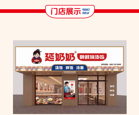 延奶奶朝鲜族汤饭加盟和普通韩式快餐有啥区别？