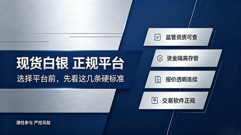 现货白银正规平台硬标准.png