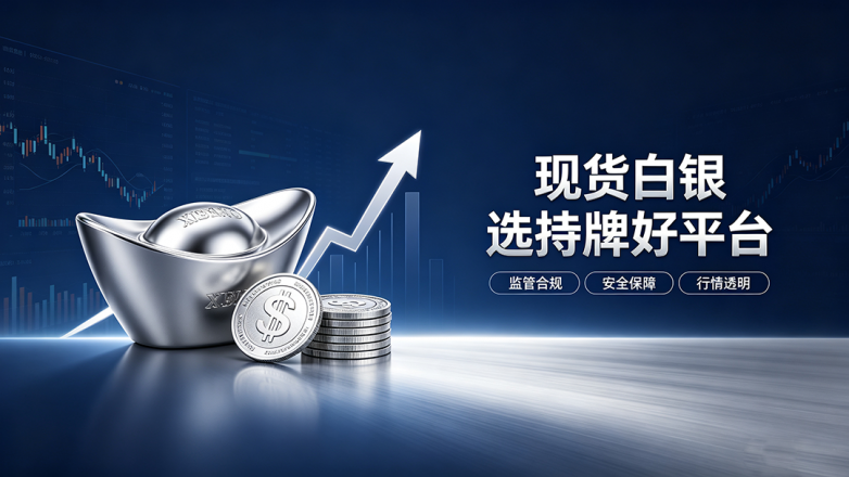 现货白银平台推荐.png