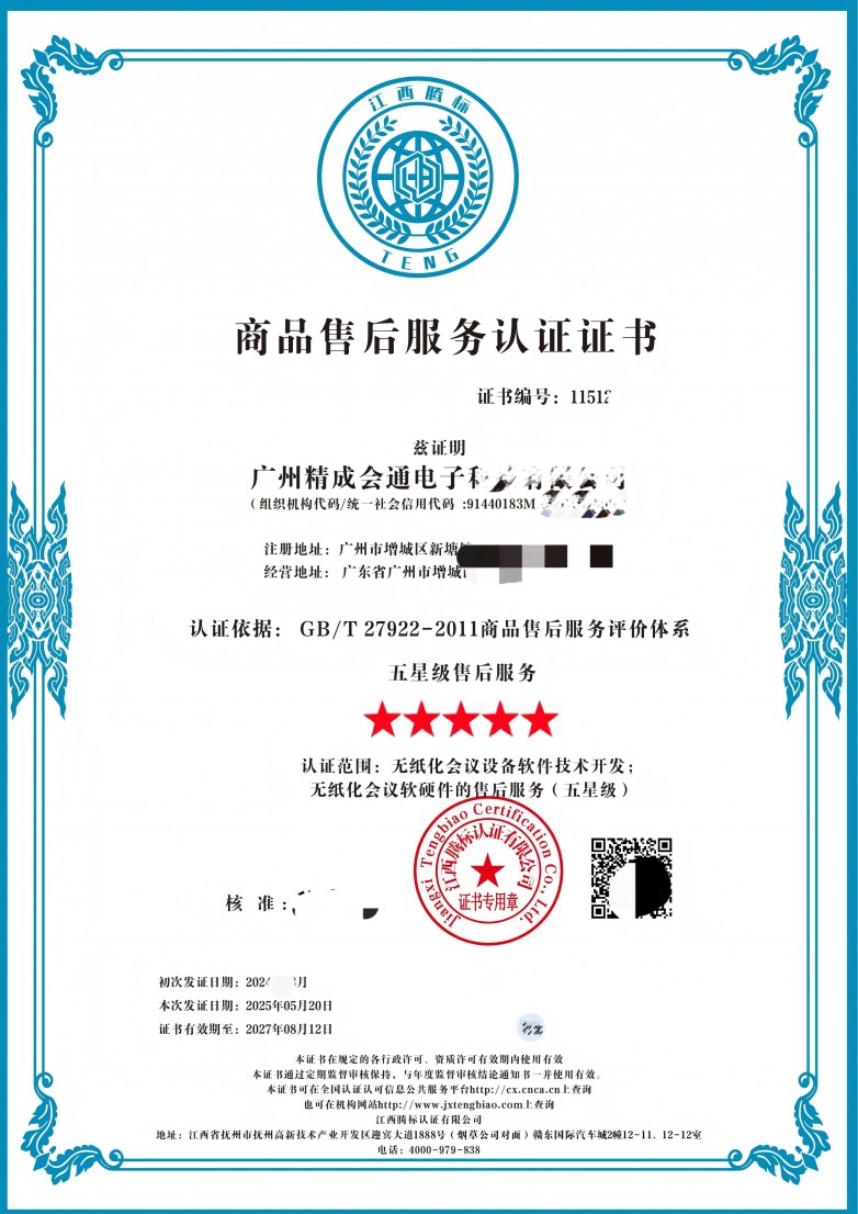 精成会通--售后服务认证证书 5星级2025_01(1).jpg
