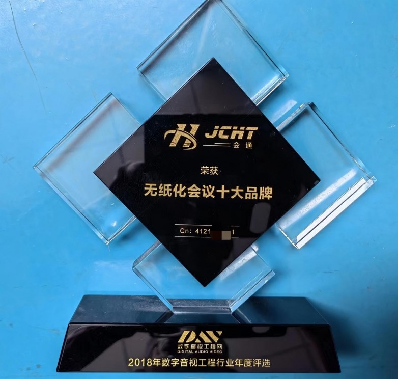 荣获无纸化会议十大品牌(1).jpg