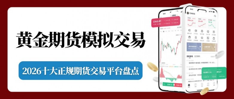 哪家黄金期货模拟盘好？2026十大正规期货模拟交易软件推荐_https://www.izongheng.net_快讯_第2张