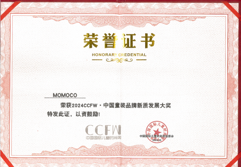 7月CCFW第七届中国国际儿童时尚周新质发展大奖1.png