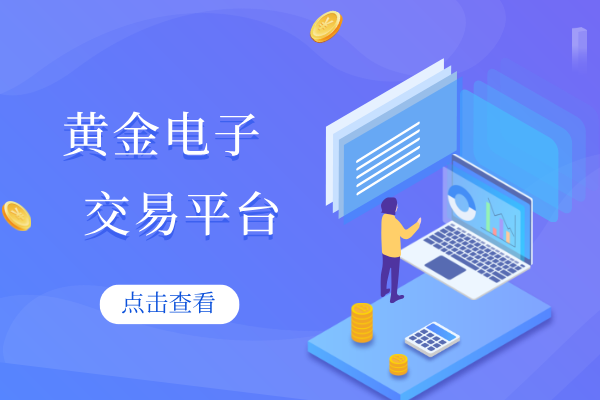 黄金电子交易平台.png