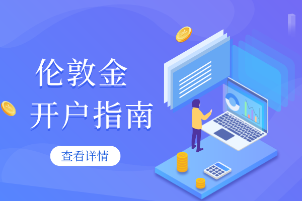 伦敦金开户指南.png