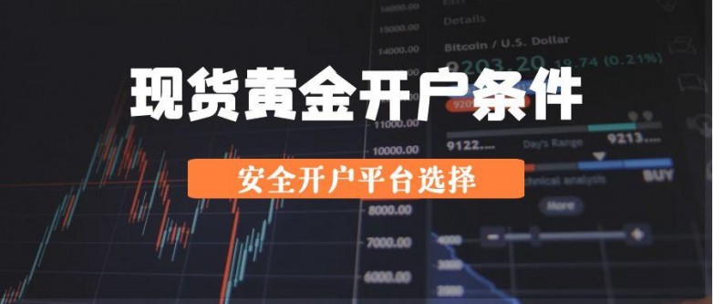 现货黄金免费开户有哪些?十大权威黄金免费开户平台盘点!_快讯_第2张_纵横网 现货黄金免费开户有哪些?十大权威黄金免费开户平台盘点!_https://www.izongheng.net_快讯_第2张