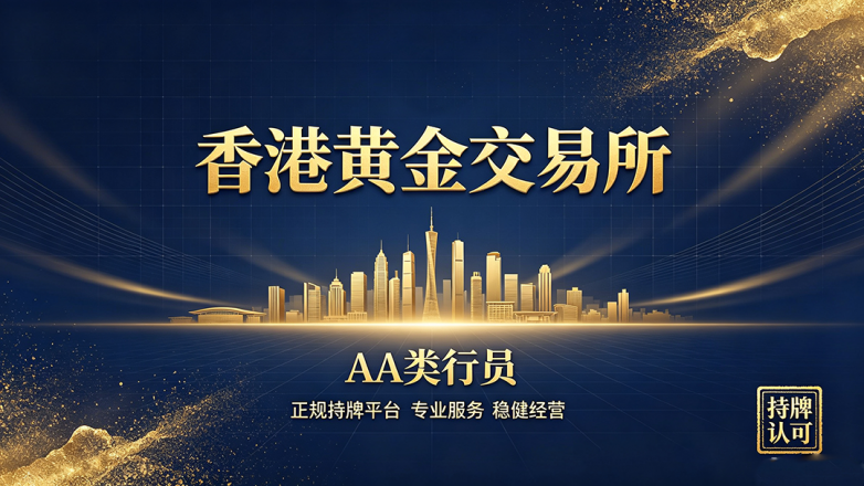 生成香港黄金交易所AA类行员图片.png
