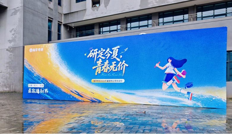 海学考研2026年暑期集训营在南京开营 - 内容图片 1