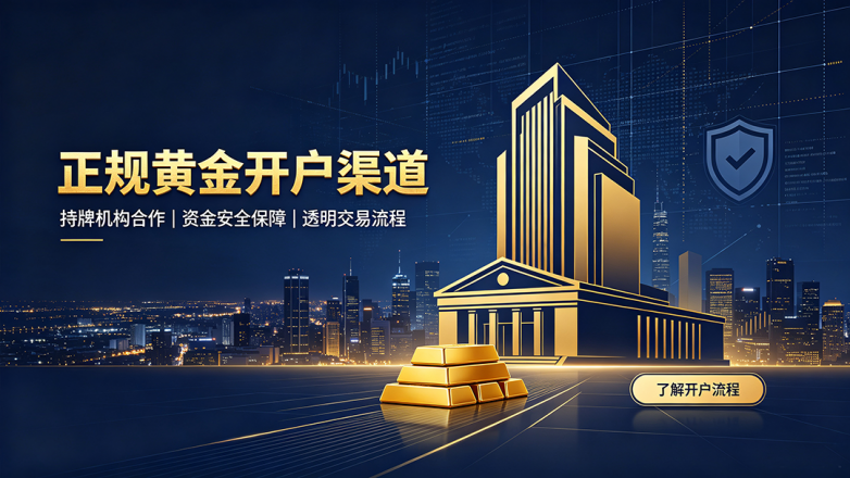 黄金开户渠道.png