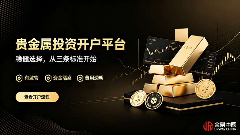贵金属投资开户平台三条标准（16_9）.png