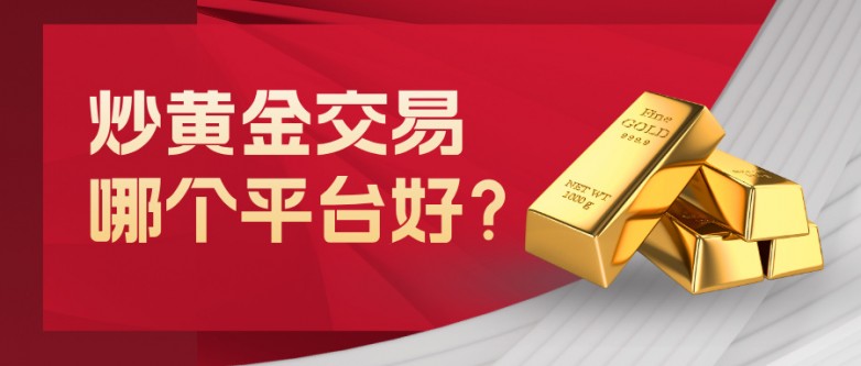 炒黄金交易哪个平台好？正规靠谱平台挑选指南.jpg