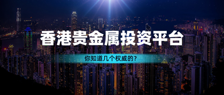 贵金属投资在哪里开户?香港贵金属平台资质够硬吗?_快讯_第2张_纵横网 贵金属投资在哪里开户?香港贵金属平台资质够硬吗?_https://www.izongheng.net_快讯_第2张