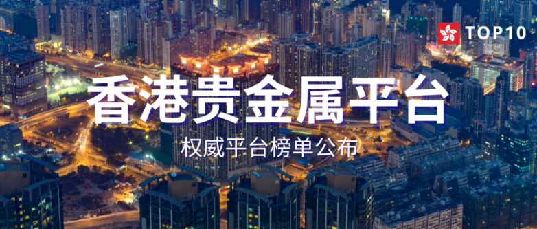 贵金属投资在哪里开户?香港贵金属平台资质够硬吗?_快讯_第3张_纵横网 贵金属投资在哪里开户?香港贵金属平台资质够硬吗?_https://www.izongheng.net_快讯_第3张