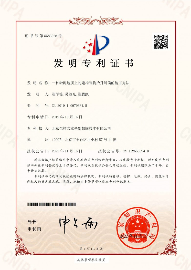 发明专利-ZL 2019 1 0979631.5-一种淤泥地质上的建构筑物抬升纠偏的施工方法.jpg
