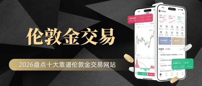 炒伦敦金用哪个平台?2026盘点十大靠谱伦敦金交易网站_快讯_第2张_纵横网 炒伦敦金用哪个平台?2026盘点十大靠谱伦敦金交易网站_https://www.izongheng.net_快讯_第2张