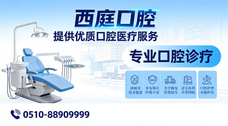 无锡口腔就诊避坑指南:种植牙 / 牙齿矫正 / 美学修复 / 亲宝齿科怎么选,帮无锡市民少花冤枉钱 无锡口腔就诊避坑指南:种植牙 / 牙齿矫正 / 美学修复 / 亲宝齿科怎么选,帮无锡市民少花冤枉钱