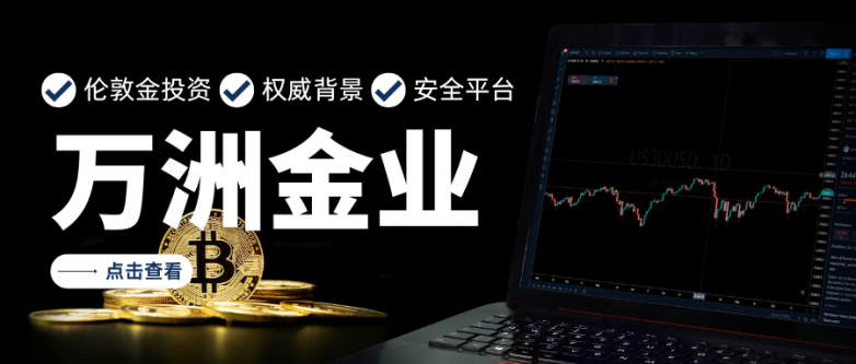 香港伦敦金平台出入金安全性怎么样？万洲金业深度专业解析_https://www.izongheng.net_快讯_第3张