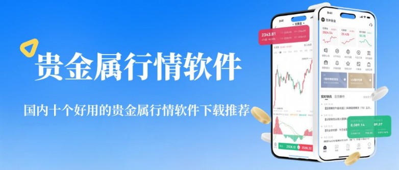 贵金属行情软件哪款好?国内十个好用的贵金属行情软件下载推荐_快讯_第2张_纵横网 贵金属行情软件哪款好?国内十个好用的贵金属行情软件下载推荐_https://www.izongheng.net_快讯_第2张