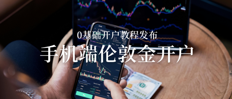 如何开通伦敦金交易账户?新手开户需要准备什么资料?_快讯_第2张_纵横网 如何开通伦敦金交易账户?新手开户需要准备什么资料?_https://www.izongheng.net_快讯_第2张