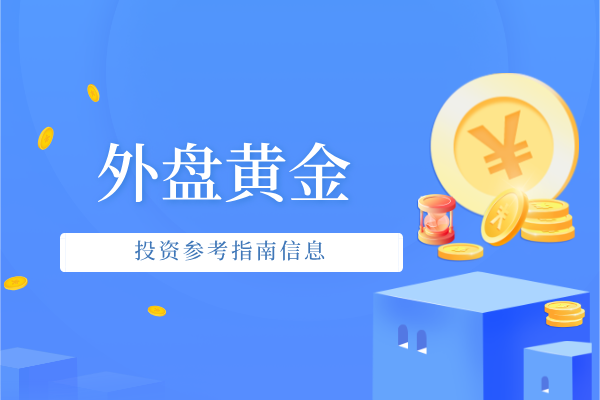 外盘黄金.png