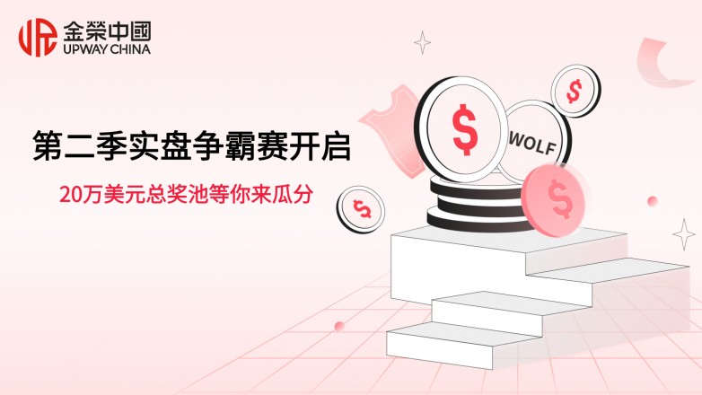 金荣中国第二季实盘争霸赛开启,20万美元总奖池等你来瓜分.jpg