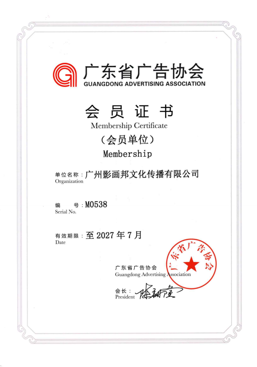 广东省广告协会会员证书.png