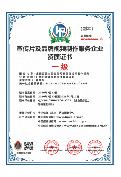 宣传片及品牌视频制作服务企业资质证书一级.png