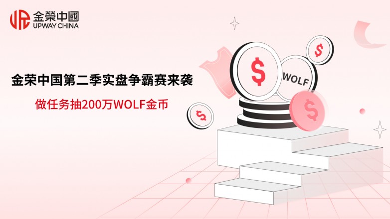 金荣中国第二季实盘争霸赛来袭，做任务抽200万WOLF金币.jpg