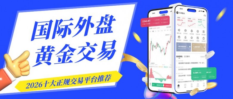 外盘黄金怎么炒?2026十大正规国际外盘黄金交易平台推荐_快讯_第2张_纵横网 外盘黄金怎么炒?2026十大正规国际外盘黄金交易平台推荐_https://www.izongheng.net_快讯_第2张