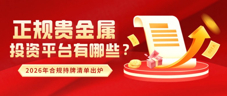 正规贵金属投资平台有哪些？2026年合规持牌清单出炉.jpg