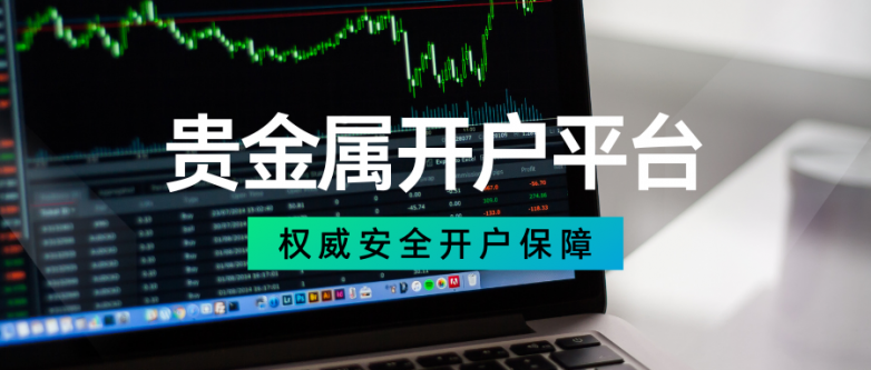 贵金属开户平台哪个好?国际八大精选安全开户平台汇总!_快讯_第3张_纵横网 贵金属开户平台哪个好?国际八大精选安全开户平台汇总!_https://www.izongheng.net_快讯_第3张