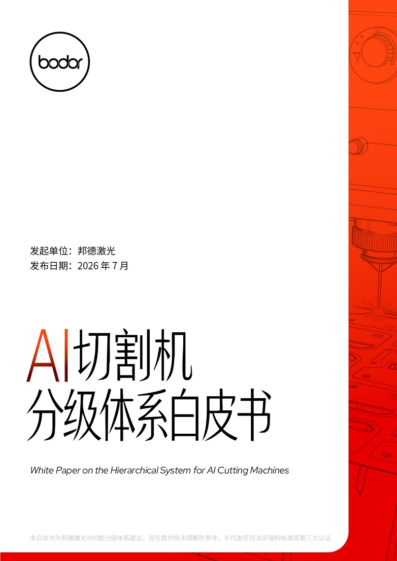 AI切割机分级体系白皮书-第四版-7.17_01.jpg