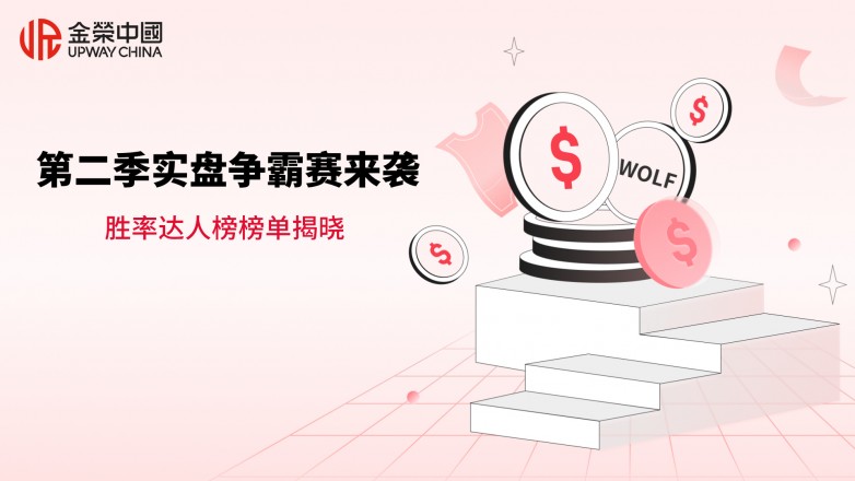 金荣中国第二季实盘争霸赛来袭：胜率达人榜榜单揭晓.jpg