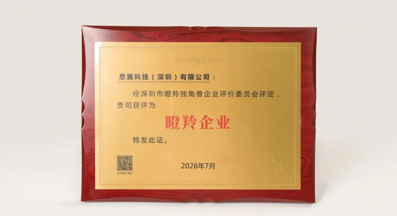 深圳瞪羚企业再扩容：思翼科技获官方认证，五大核心零部件体系亮相，覆盖全球市场