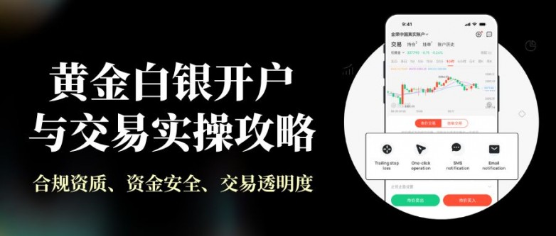 炒黄金白银哪个平台好?黄金白银开户管道与交易操作方法教程_快讯_第2张_纵横网 炒黄金白银哪个平台好?黄金白银开户管道与交易操作方法教程_https://www.izongheng.net_快讯_第2张