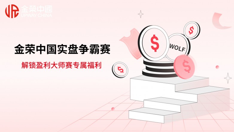 金荣中国实盘争霸赛来袭：解锁盈利大师赛专属福利，角逐年度交易高光.jpg