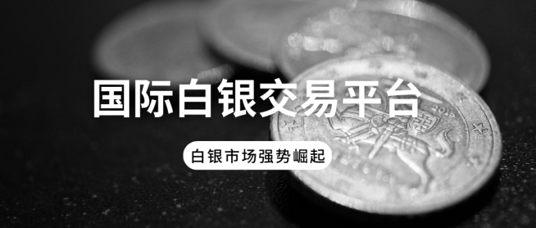 白银现货交易平台怎么辨别真假？正规平台怎么选？_https://www.izongheng.net_快讯_第2张