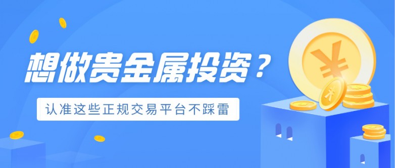 想做贵金属投资？认准这些正规交易平台不踩雷.jpg