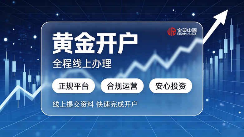 黄金开户宣传图生成.png