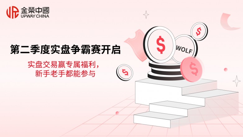 金荣中国第二季度实盘争霸赛开启：实盘交易赢专属福利，新手老手都能参与.jpg