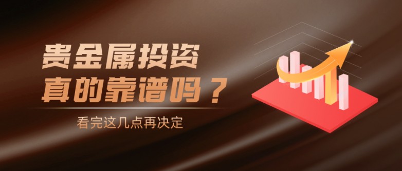 贵金属投资真的靠谱吗?看完这几点再决定_快讯_第1张_纵横网 贵金属投资真的靠谱吗?看完这几点再决定_https://www.izongheng.net_快讯_第1张
