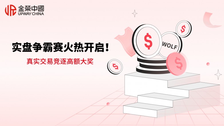 金荣中国实盘争霸赛火热开启！真实交易竞逐高额大奖.jpg