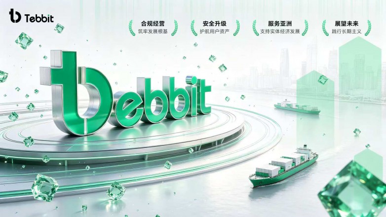 Tebbit交易所发布2026年度合规发展白皮书，全面升级技术体系助力区域经济合作