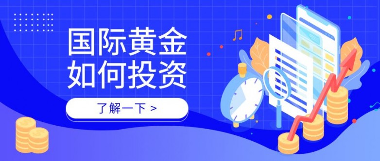正规炒黄金平台怎么选 ？