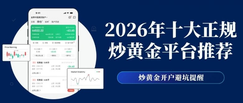 2026正规炒黄金平台有哪些？交易黄金在哪个平台开户最好_https://www.izongheng.net_快讯_第2张