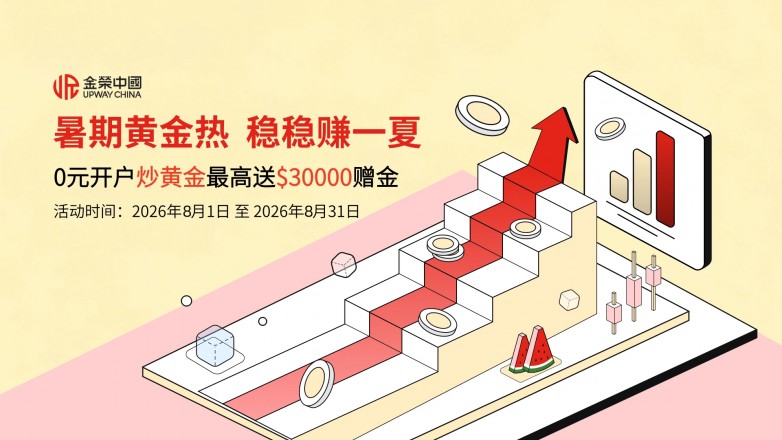 暑期黄金热 一夏新机遇！金荣中国8月新客钜惠重磅来袭.jpg