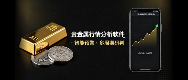 好用的贵金属行情分析软件有哪些？贵金属平台该怎么筛选