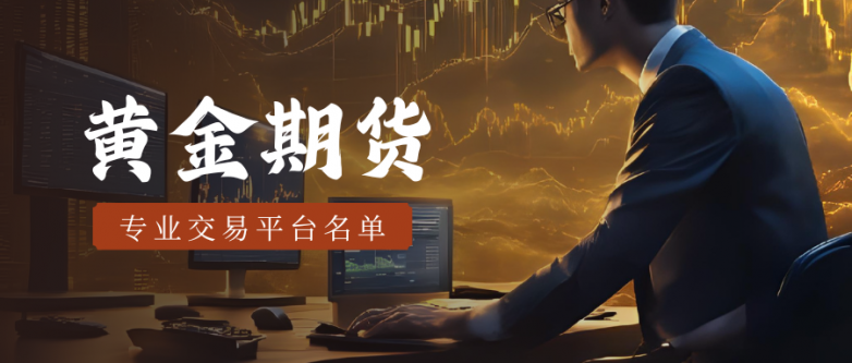 现在有哪些正规的黄金期货平台可以选择?_快讯_第2张_纵横网 现在有哪些正规的黄金期货平台可以选择?_https://www.izongheng.net_快讯_第2张